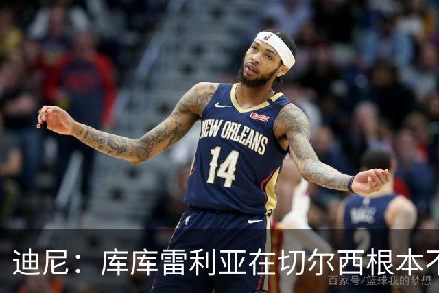 迪尼：库库雷利亚在切尔西根本不够好，他自己也是问题的一部分